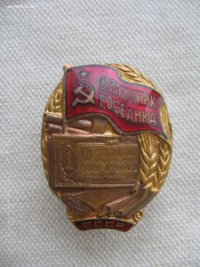 Отличник Госбанка СССР 5774 с документом.