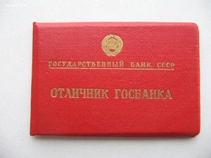 Отличник Госбанка СССР 5774 с документом.