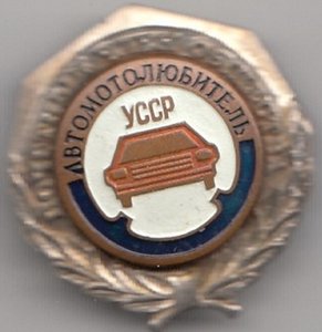 почётный член общества "автомотолюбитель" УССР-редкий