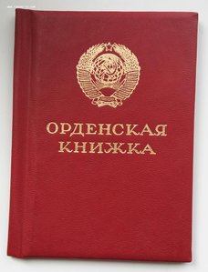 Чистая орд.книжка,президент М.С. Горбачёв. (1)