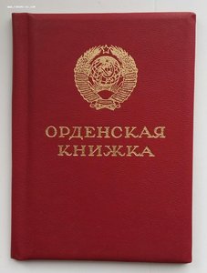 Чистая орд.книжка,президент М.С. Горбачёв. (2)
