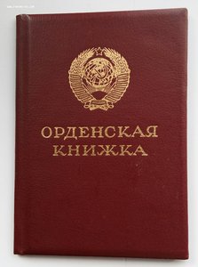 Чистая орд.книжка,президент М.С. Горбачёв. (3)