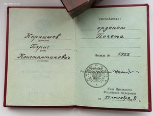 Удос-ние к госуд-ной награде РФ,Орден Почёта № 5922 Б.Ельцин
