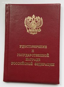 Удос-ние к госуд-ной награде РФ,Орден Почёта № 5922 Б.Ельцин