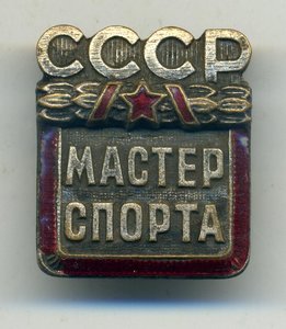Мастер спорта СССР с дубликатным доком (пулевая стрельба)