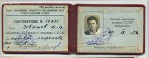 Мастер спорта СССР с дубликатным доком (пулевая стрельба)