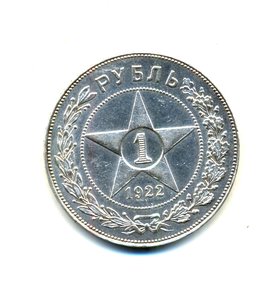 Рубль 1922 ПЛ, штемпельный