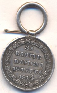 За взятие Парижа 19 марта 1814 г.