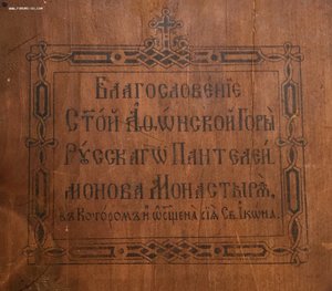 Богородица "Достойно Есть". Редкая. Печать Афон