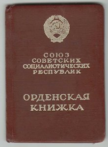 Орденские книжки