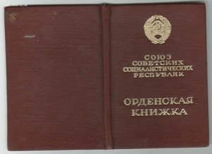 Орденские книжки