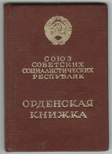 Орденские книжки