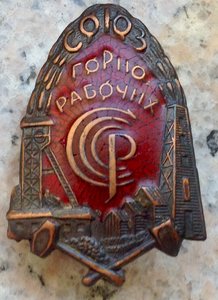 Знак Союз Горных Рабочих эмаль винт 1925-1930 годов