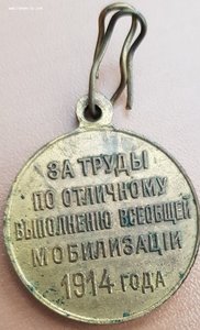 За труды по мобилизации 1914 г, сохран