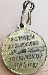 За труды по мобилизации 1914 г, сохран