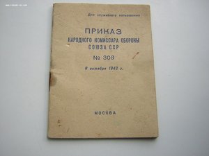 ПРИКАЗ № 306____Нарком обороны СССР_____1942 г.