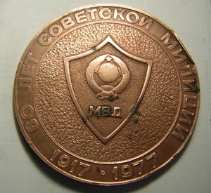 60 лет МВД в бронзе____1977 г.