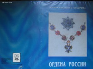 Планшет. Ордена России. 1989-1999.