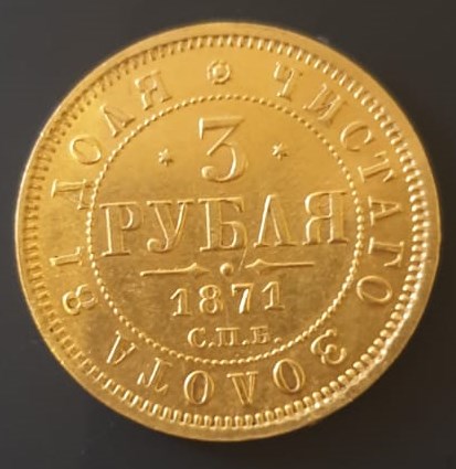 3 рубля 1871 года