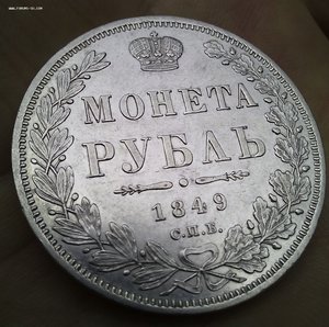 Монета Рубль 1849 года. СПБ П-А