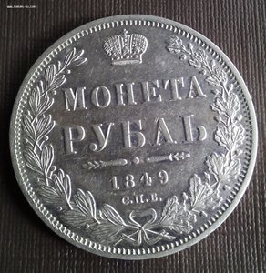 Монета Рубль 1849 года. СПБ П-А