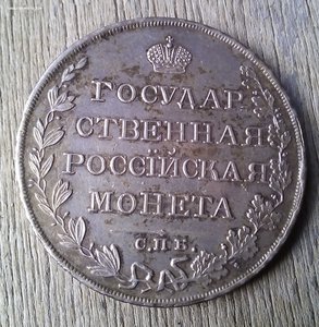 Монета Рубль 1810 года. СПБ - Ф Г