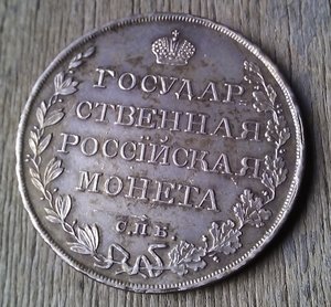 Монета Рубль 1810 года. СПБ - Ф Г