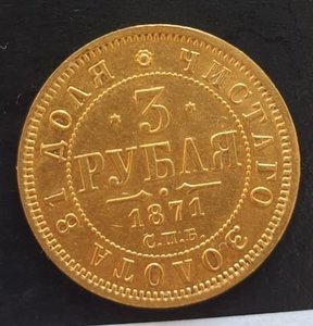 3 рубля 1871 года