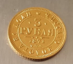 3 рубля 1871 года