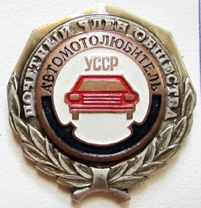 почётный член общества "автомотолюбитель" УССР-редкий