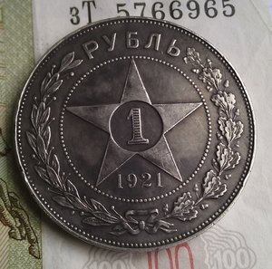 Рубль 1921 года. ( А Г )