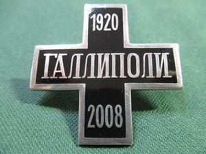 Знак Галлиполи 1920-2008