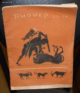 Журнал "Пионер" №23-24 1934 г.