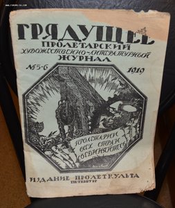 Журнал "Грядущее" №5-6 1919 г.