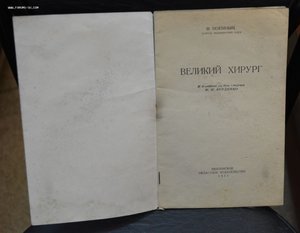 Е. Поемный "Великий хирург" Пензенское изд. 1951 г.