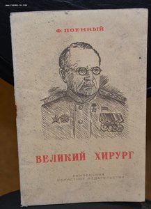 Е. Поемный "Великий хирург" Пензенское изд. 1951 г.