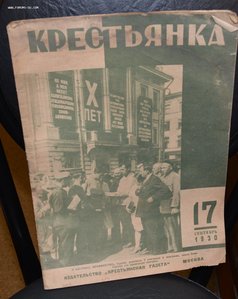 Журнал "Крестьянка" №17 1930 г.