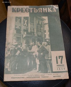 Журнал "Крестьянка" №17 1930 г.