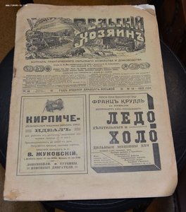 Журнал "Сельский хозяин" №18 1913 г.