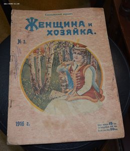 Журнал "Женщина и хозяйка" №3 1916 г.