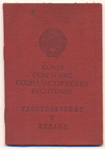 Отвага № 166121 + Отвага №267856 + Удост. к медали+10 докум.
