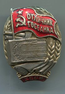 Отличник Госбанка наркомовский тип