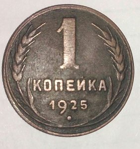 1 копейка 1925 года.