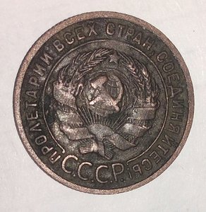 1 копейка 1925 года.