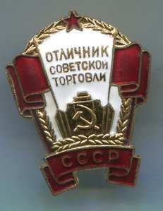 Отличник советской торговли