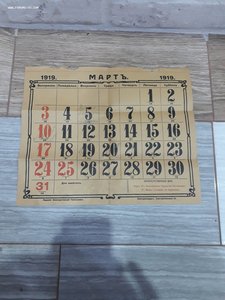 Лист календаря.март 1919 год.Екатеринодар.