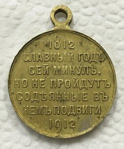 Медаль в память 100-летия Войны с Наполеоном. 1812-1912