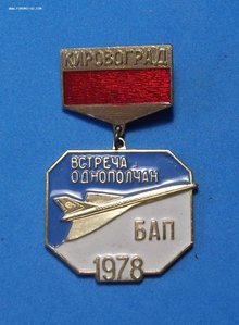 Знак - БАП _ "Бомбардировочный Авиационный Полк" 1978г.