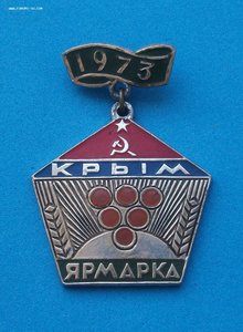 Знак - Крым _ Ярмарка 1973г.