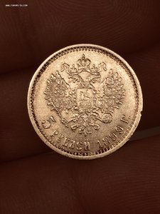 5 рублей 1899 год ФЗ